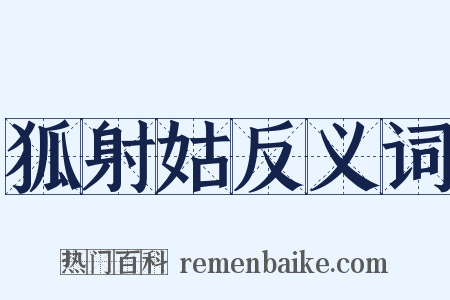 狐射姑反义词是什么意思的图片